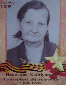 Веселова-Хайбулина Екатерина Васильевна