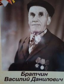 Братчин Василий Данилович