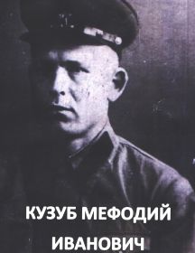 Кузуб Мефодий Иванович
