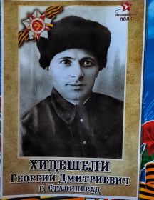Хидешели Георгий Дмитриевич