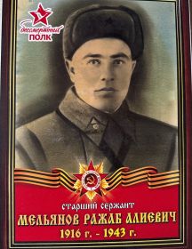Мельянов Ражаб Алиевич