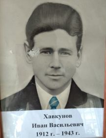 Хавкунов Иван Васильевич