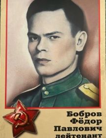 Бобров Федор Павлович
