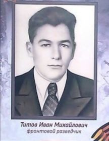 Титов Иван Михайлович