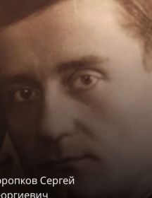 Торопков Сергей Георгиевич