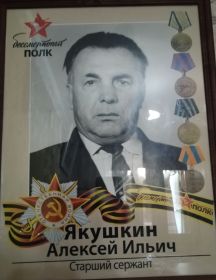 Якушкин Алексей Ильич