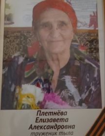 Плетнева Елизавета Александровна