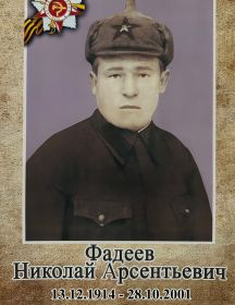 Фадеев Николай Арсентьевич