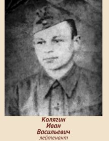 Колягин Иван Васильевич