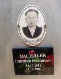 Васильев Григорий Романович