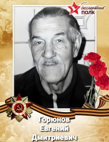 Горюнов Евгений Дмитриевич