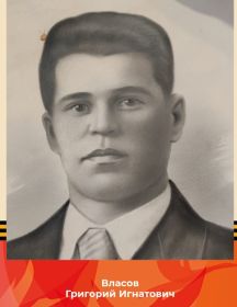 Власов Григорий Игнатович