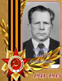 Кузьмин Алексей Семенович