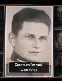 Соловьев Евгений Фавстович