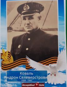 Коваль Андрон Селеверстрович