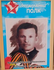Фадеев Михаил Иванович