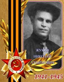 Жуков Николай Семёнович