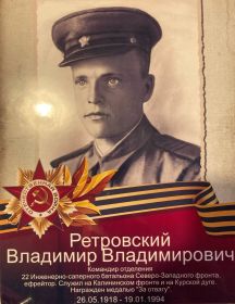 Ретровский Владимир Владимирович