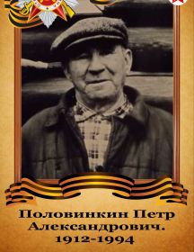 Половинкин Петр Александрович