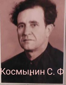 Космынин Серафим Филиппович