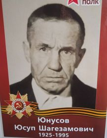 Юнусов Юсуп Шагезамович