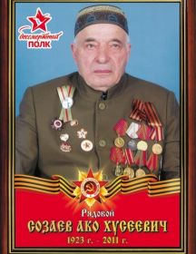 Созаев Ако Хусеевич