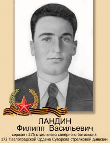 Ландин Филипп Васильевич