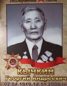 Кычкин Георгий Андреевич