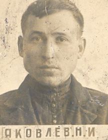 Яковлев Николай Иванович