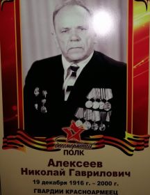 Алексеев Николай Гаврилович