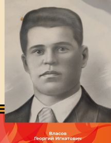 Власов Григорий Игнатович