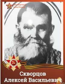 Скворцов Алексей Васильевич