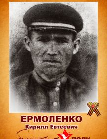 Ермоленко Кирилл Евтеевич
