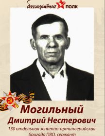 Могильный Дмитрий Нестерович