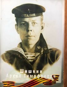 Шишкин Архип Тимофеевич