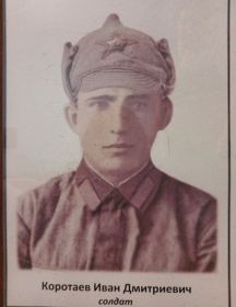 Коротаев Иван Дмитриевич