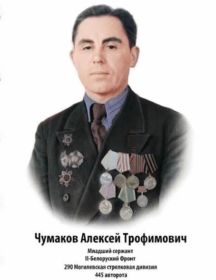 Чумаков Алексей Трофимович