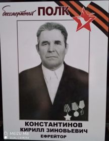 Константинов Кирилл Зиновьевич