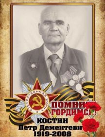 Костин Петр Дементевич