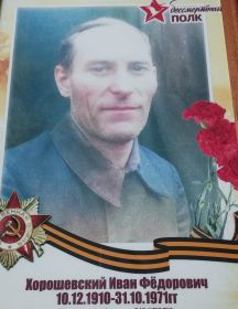 Хорошевский Иван Фёдорович