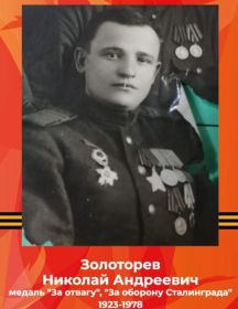 Золоторев Николай Андреевич