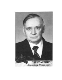 Скрипаченко Александр Федорович