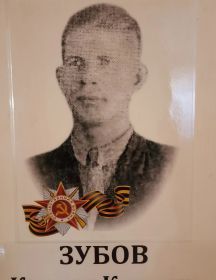 Зубов Кирилл Кузьмич
