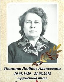 Иванова Любовь Алексеевна