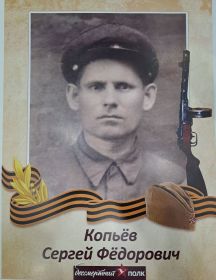 Копьёв Сергей Фёдорович