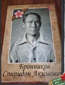 Бронников Спиридон Акимрвич