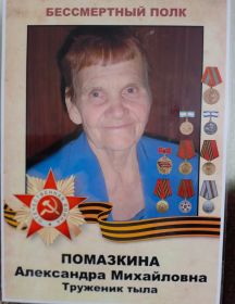 Помазкина (Старовойтова) Александра Михайловна