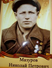 Мазуров Николай Петрович