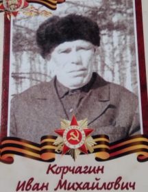 Корчагин Иван Михайлович