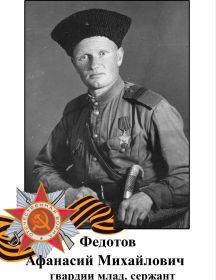 Федотов Афанасий Михайлович